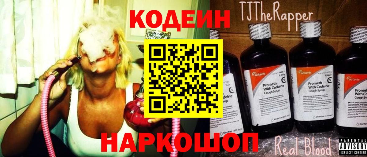 Кодеин напиток Lean (лин)  Вход с VPN  Волгоград 